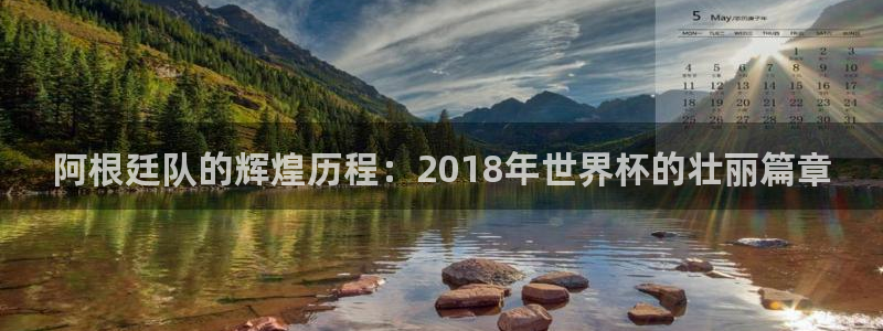 世界杯葡萄牙赛程：阿根廷队的辉煌历程：2018年世界杯的壮丽篇章