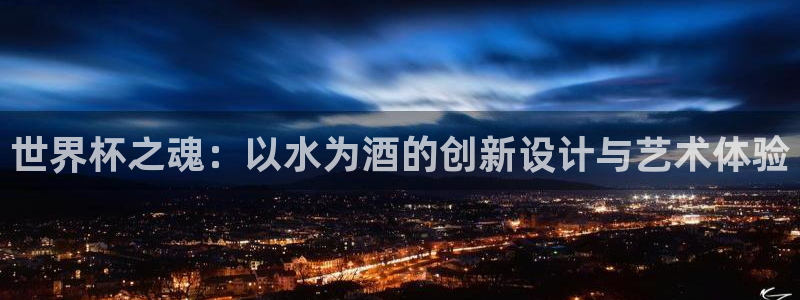 世界杯足球2026：世界杯之魂：以水为酒的创新设计与艺术体验