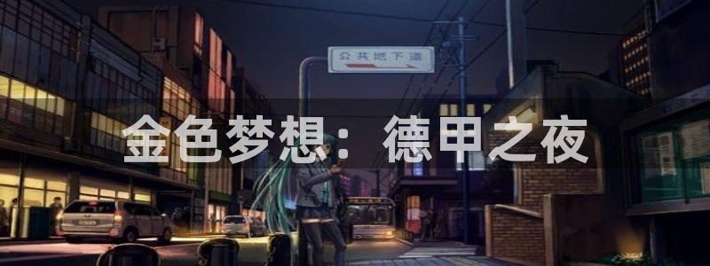 世界杯预选赛亚洲：金色梦想：德甲之夜