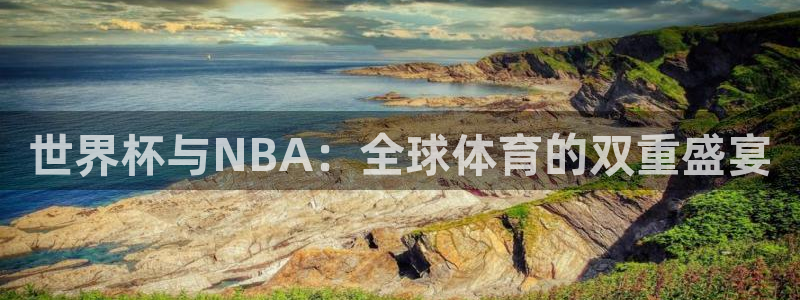 世界杯第一场比赛：世界杯与NBA：全球体育的双重盛宴